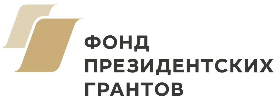Фонд президентских грантов