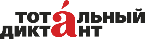 логотип Тотального диктанта