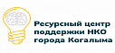 АНО "РЦ НКО Когалыма"