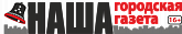 СМИ «Наша городская газета»
