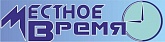Газета "Местное время"