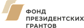 Фонд президентских грантов