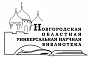 Новгородская областная универсальная научная библиотека