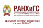 Уральский институт управления - филиал РАНХиГС