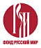 «Русский центр» фонда «Русский мир»