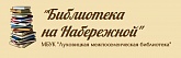 МБУК «Луховицкая межпоселенческая библиотека»