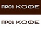 Кафе Про кофе