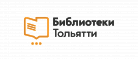 Муниципальное бюджетное учреждение культуры городского округа Тольятти "Библиотеки Тольятти"