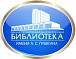 ОГОНБ им. А.С. Пушкина