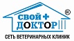 Сеть ветеринарных клиник "Свой Доктор"
