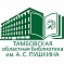 Тамбовская областная универсальная научная библиотека им. А. С. Пушкина
