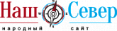 ИА  Наш Север