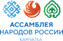 Ассамблея народов России. Камчатка