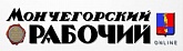 Мончегорский рабочий