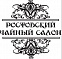 Ростовский чайный салон