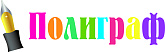 Магазин канцелярских товаров Полиграф"