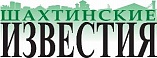 ООО "Редакция газеты "Шахтинские известия"