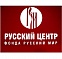 Русский центр фонда Русский Мир