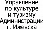 Управление по культуре и туризму Администрации г. Ижевска