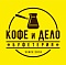  Буфетерия "КОФЕ и ДЕЛО"