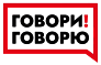 Школа ораторского мастерства "Говори! Говорю"