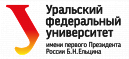 Уральский федеральный университет им.Б.Н.Ельцина
