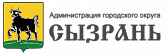 Администрация городского округа Сызрань