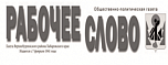 газета "Рабочее слово"
