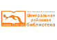 МБУК "ТЦБС имени Л. Н. Чашечникова" Центральная районная библиотека