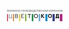 Рекламно-производственная компания "Цветокод"