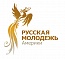 Русская молодежь Америки