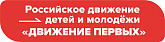 Российское движение детей и молодежи "Движение первых" в Великих Луках