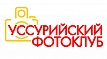 Уссурийский фотоклуб