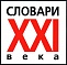 Словари XXI века