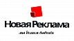 Новая Реклама. Мы делаем вывески (и не только)