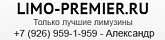 Лимузин-Премьер