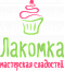 Мастерская сладостей "Лакомка"