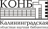 Калининградская областная научная библиотека