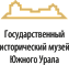 Государственный исторический музей Южного Урала