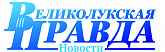 Газета «Великолукская правда. Новости»