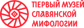 Первый музей славянской мифологии