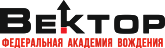 Автошкола "Вектор"