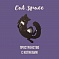 Котокафе Cat Space