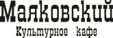 Ресторан «Маяковский»