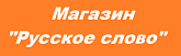 Магазин "Русское слово"