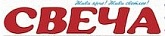 Ангарская информационно-рекламная газета "Свеча"