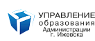 Управление образования Администрации г. Ижевска