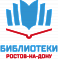 Ростовская-на-Дону городская централизованная библиотечная система