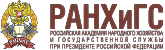 Российская академия народного хозяйства и государственной службы 