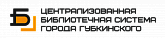 Централизованная библиотечная система города Губкинского